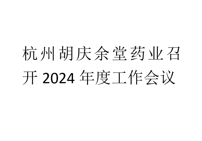 杭州pa视讯药业召开2024年度工作会议