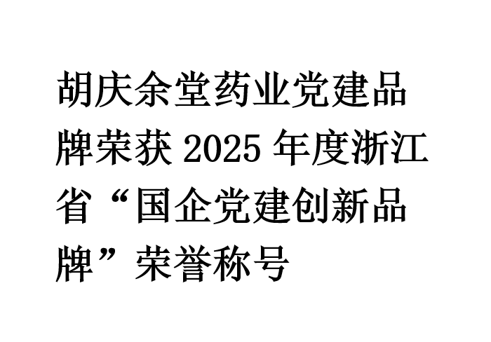 pa视讯药业党建品牌荣获2025年度浙江省“国企党建创新品牌”荣誉称号